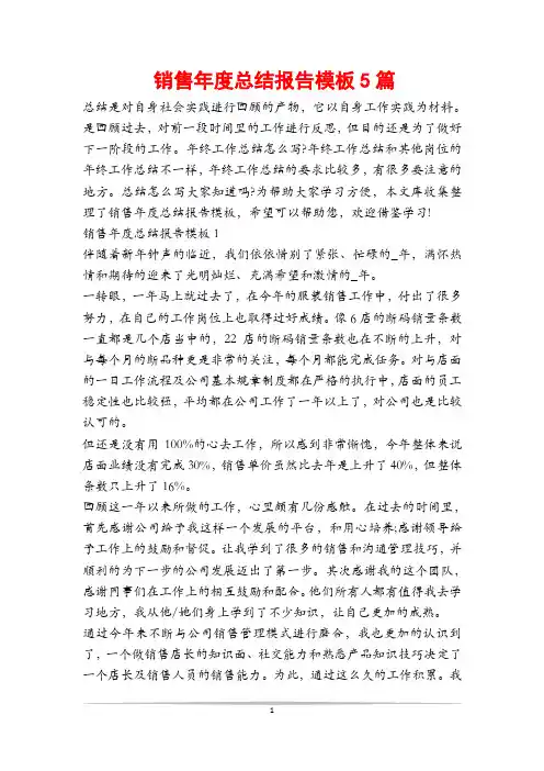 销售年度总结报告模板5篇