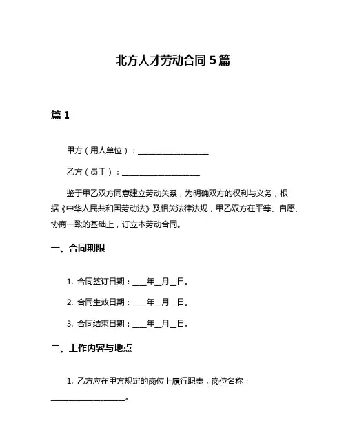 北方人才劳动合同5篇