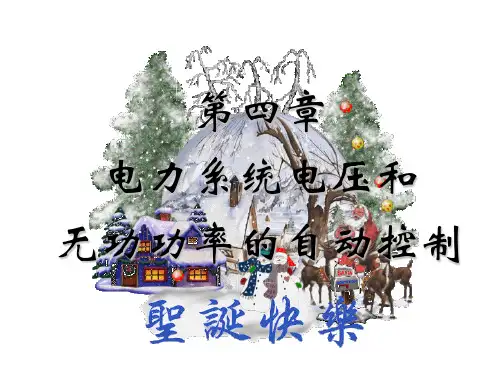 电力系统电压和无功功率控制