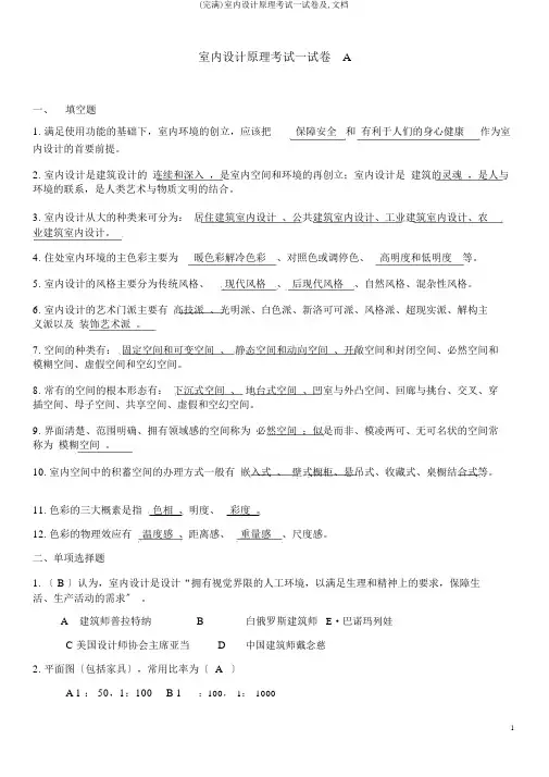 (完整)室内设计原理考试试卷及,文档
