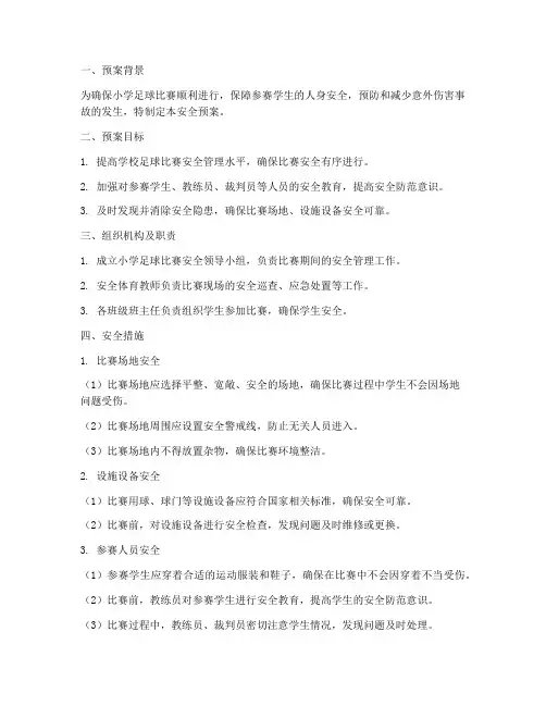 小学足球比赛安全预案