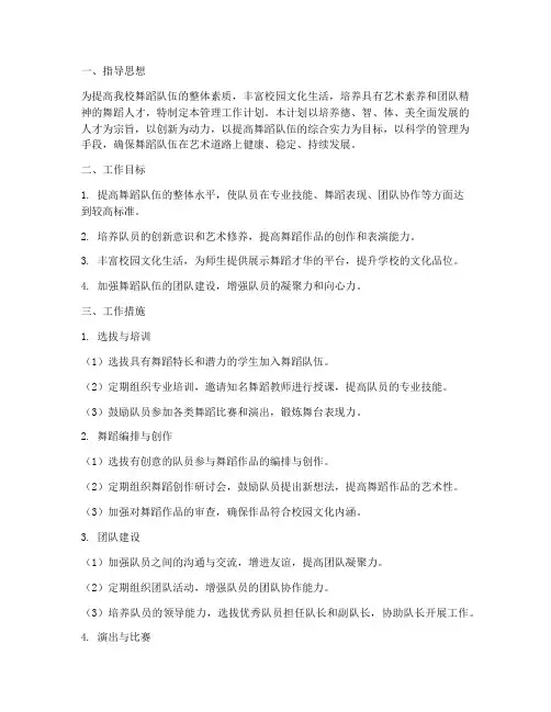 舞蹈队伍管理工作计划