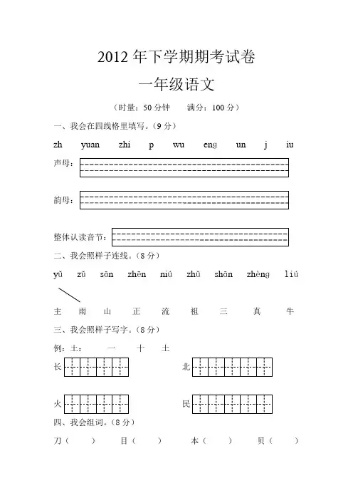 2012年下学期期考试卷(一年级语文s版)