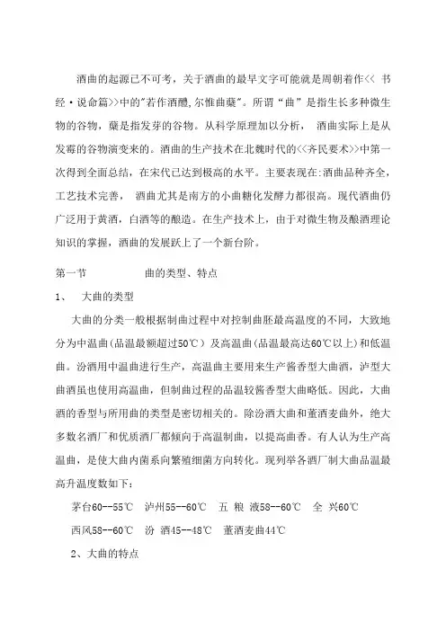 《白酒工艺》第四章浓香型大曲的生产工艺