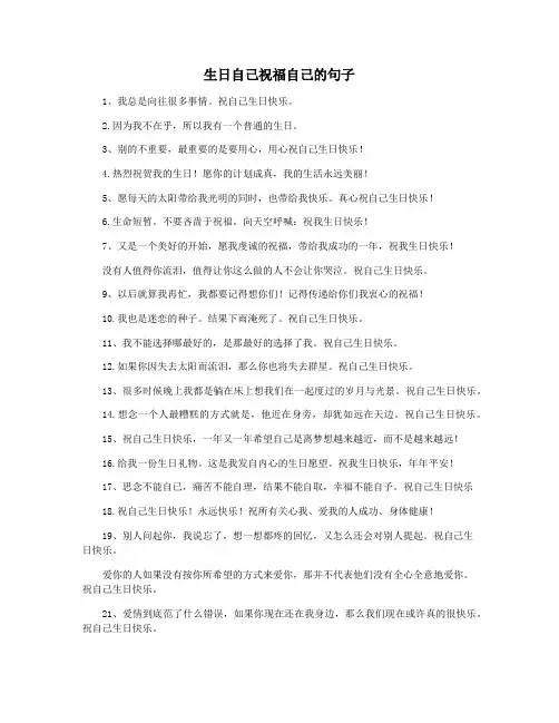 生日自己祝福自己的句子