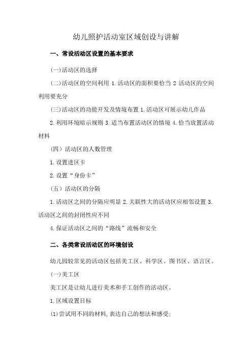 幼儿照护活动室区域创设与讲解