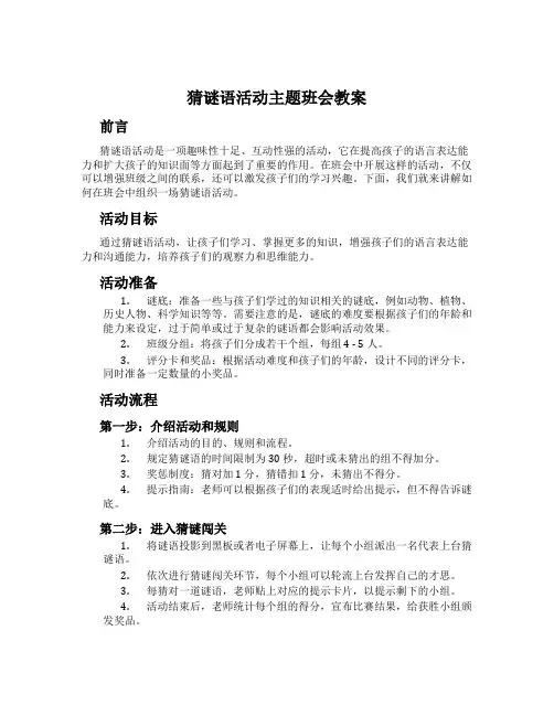 猜谜语活动主题班会教案
