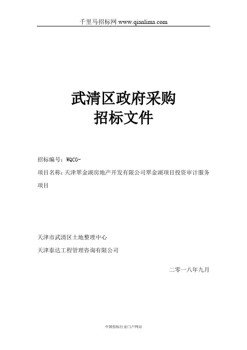 土地整理中心项目投资审计招投标书范本