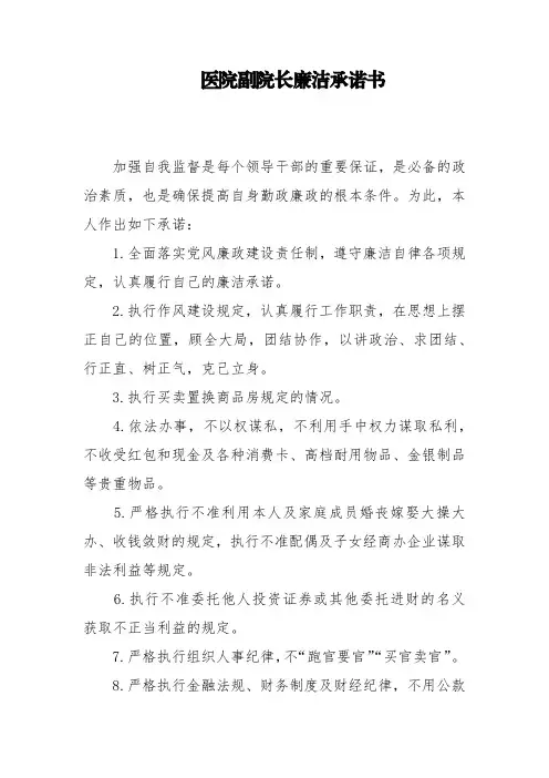 医院副院长廉洁承诺书(1)