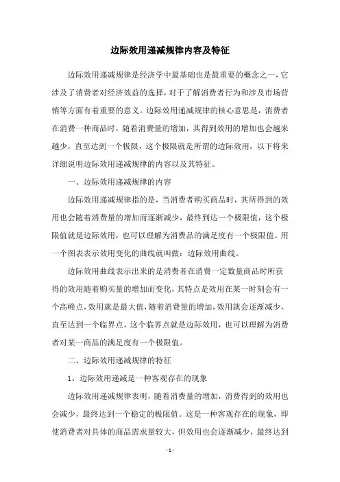 边际效用递减规律内容及特征