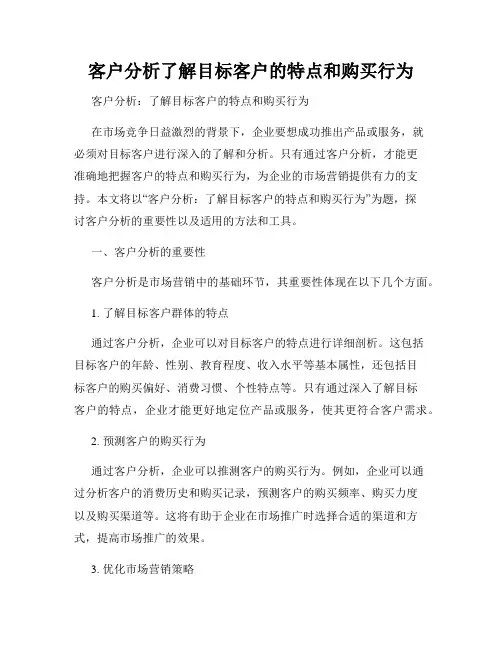 客户分析了解目标客户的特点和购买行为