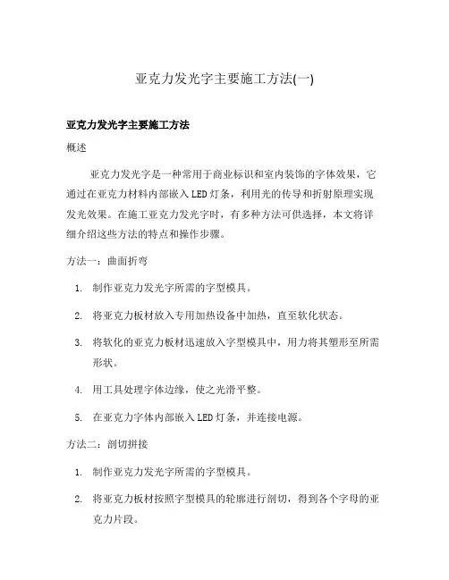 亚克力发光字主要施工方法(一)