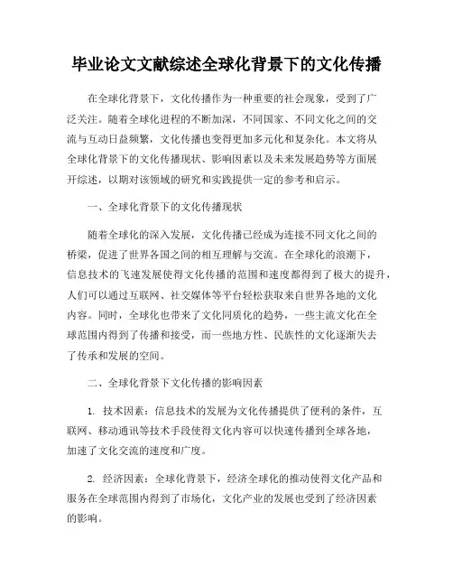 毕业论文文献综述全球化背景下的文化传播