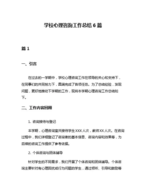 学校心理咨询工作总结6篇