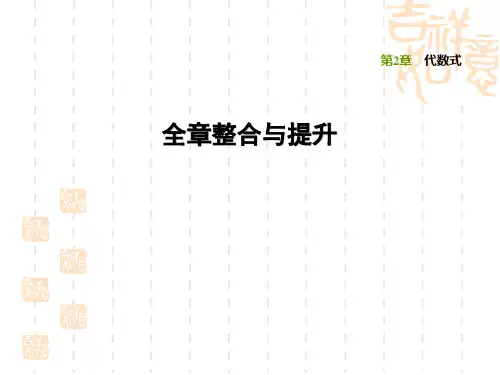 湘教版七年级上册数学第2章 代数式 全章整合与提升