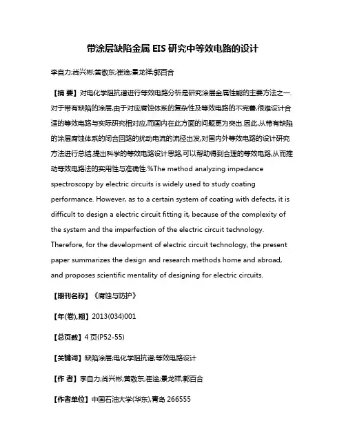 带涂层缺陷金属EIS研究中等效电路的设计