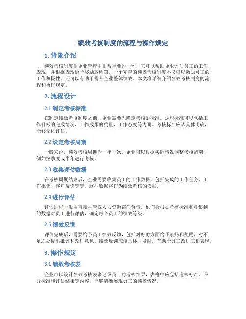 绩效考核制度的流程与操作规定