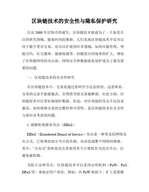 区块链技术的安全性与隐私保护研究