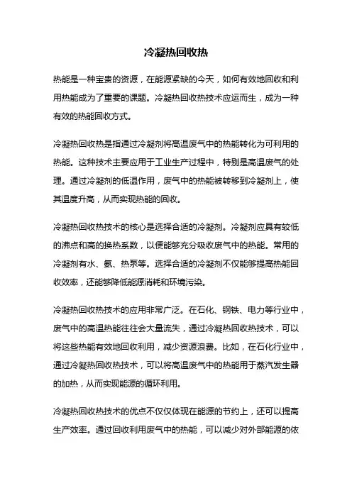 冷凝热回收热
