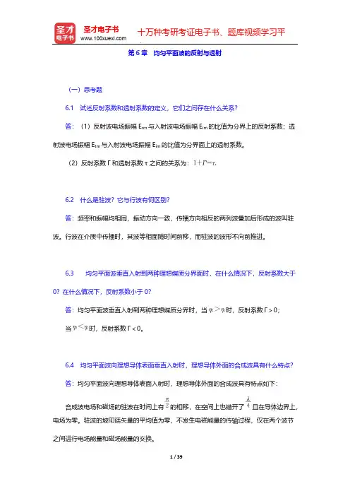 谢处方《电磁场与电磁波》(第4版)课后习题-第6章 均匀平面波的反射与透射【圣才出品】