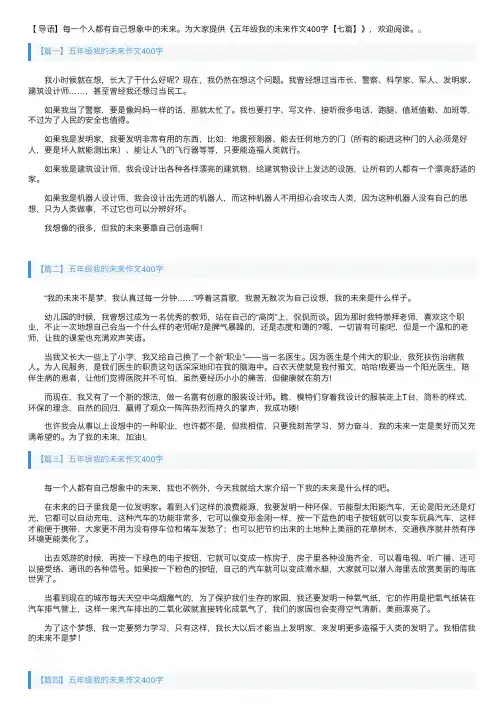 五年级我的未来作文400字【七篇】