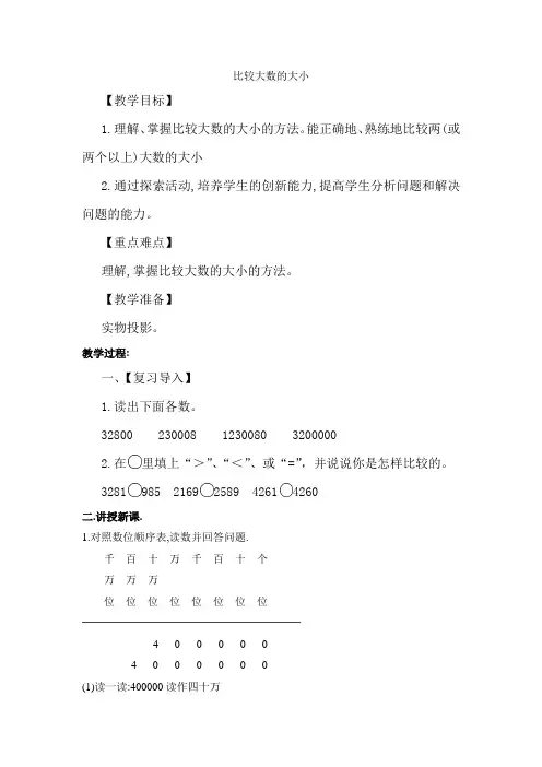 新人教部编版小学四年级数学上册《亿以内数的大小比较》教案