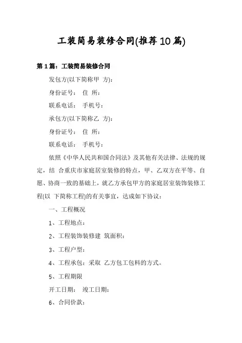 工装简易装修合同(推荐10篇)