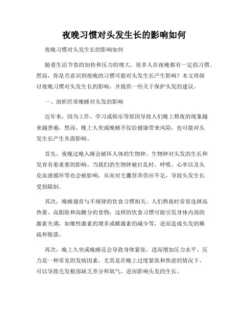  夜晚习惯对头发生长的影响如何  