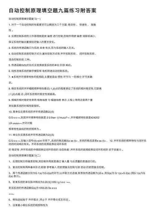自动控制原理填空题九篇练习附答案