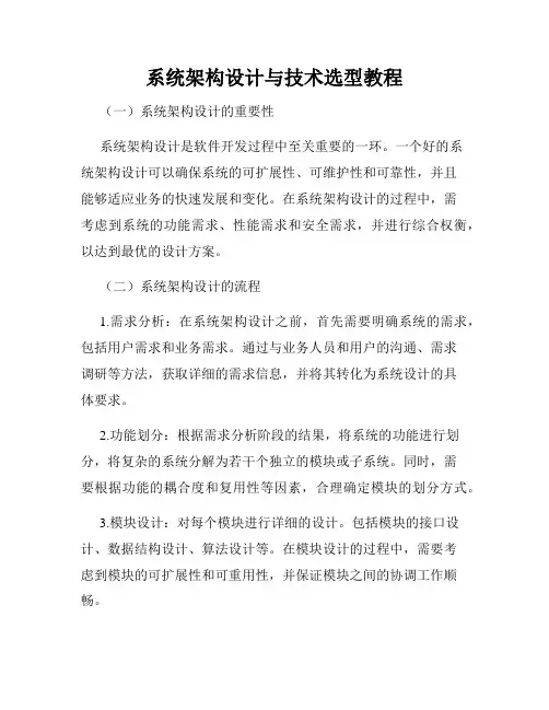 系统架构设计与技术选型教程