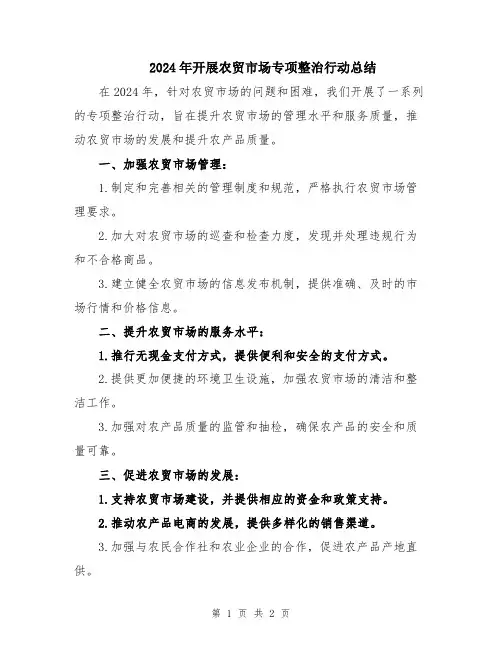 2024年开展农贸市场专项整治行动总结