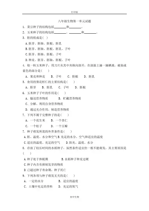 冀少版生物-八年级上册-种子萌发的过程同步练习