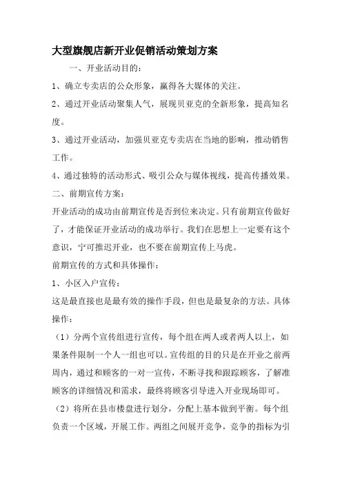 大型旗舰店新开业促销活动策划方案-精选资料
