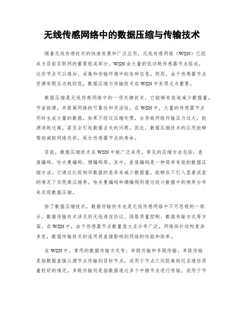 无线传感网络中的数据压缩与传输技术