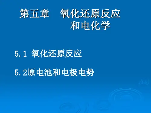 《无机化学》第五章 氧化还原反应和电化学基础