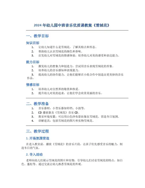 2024年幼儿园中班音乐优质课教案《雪绒花》