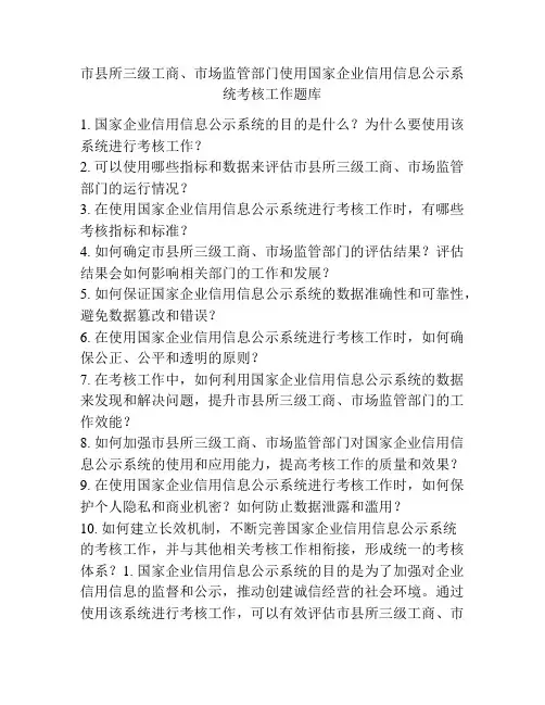 市县所三级工商、市场监管部门使用国家企业信用信息公示系统考核工作题库