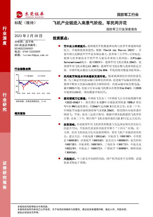 国防军工行业深度报告：飞机产业链进入高景气阶段，军民两开花