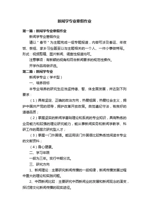 新闻学专业寒假作业