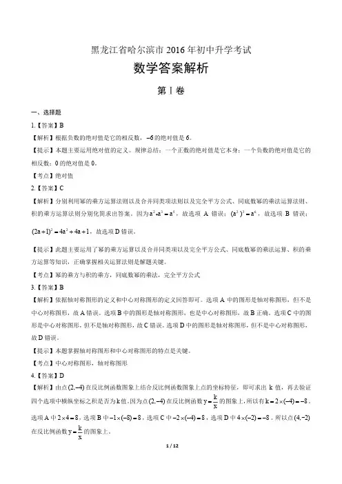 2016年黑龙江省哈尔滨市中考数学试卷-答案