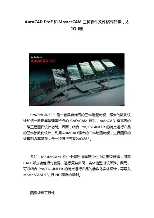 AutoCAD.ProE和MasterCAM三种软件文件格式转换，太实用啦