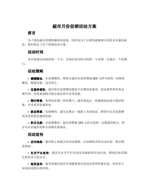 超市月份促销活动方案