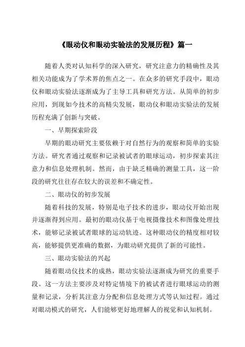 《2024年眼动仪和眼动实验法的发展历程》范文