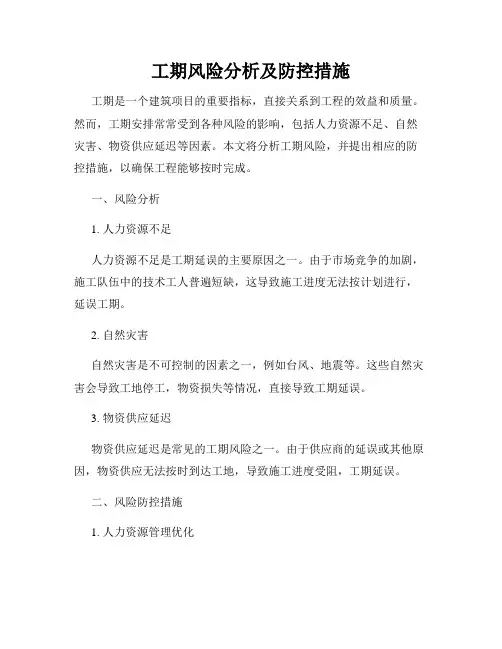 工期风险分析及防控措施