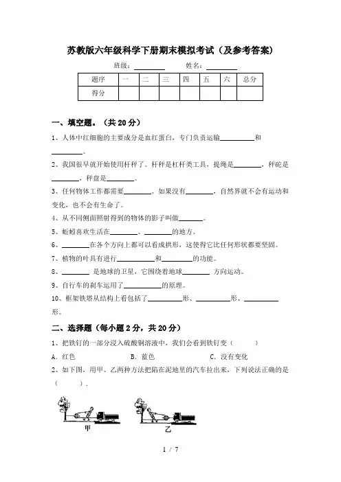 苏教版六年级科学下册期末模拟考试(及参考答案)