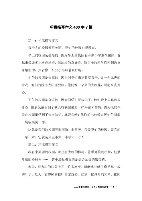 环境描写作文400字7篇