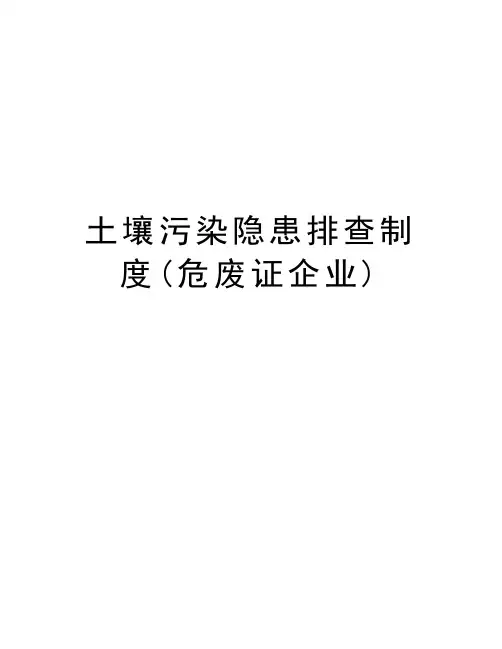 土壤污染隐患排查制度(危废证企业)讲解学习