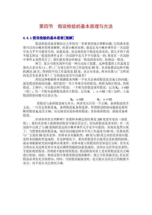 统计学假设检验的基本原理与方法