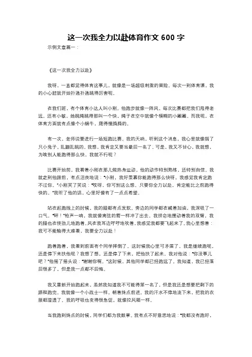 这一次我全力以赴体育作文600字