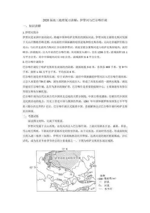 2020届高三地理复习讲解：伊犁河和巴尔喀什湖